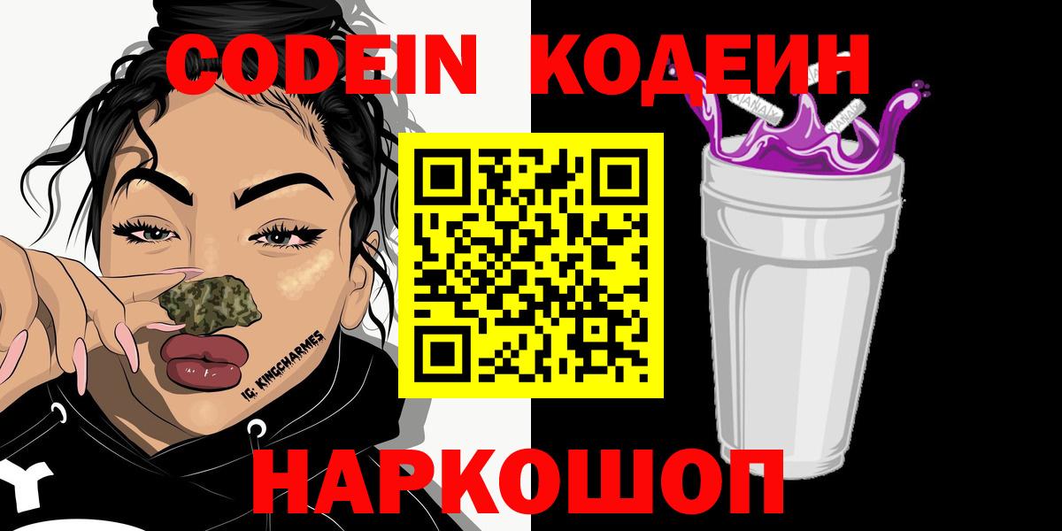 Codein напиток Lean (лин) Алушта